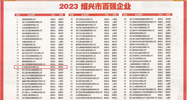 艹艹艹艹骚逼权威发布丨2023绍兴市百强企业公布，长业建设集团位列第18位